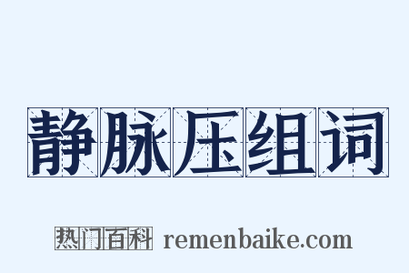 静脉压组词是什么意思的图片